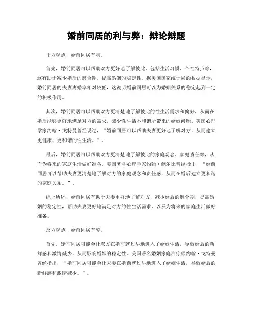 婚前同居的利与弊：辩论辩题