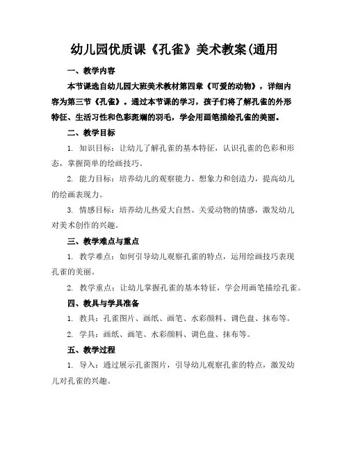 幼儿园优质课《孔雀》美术教案(通用