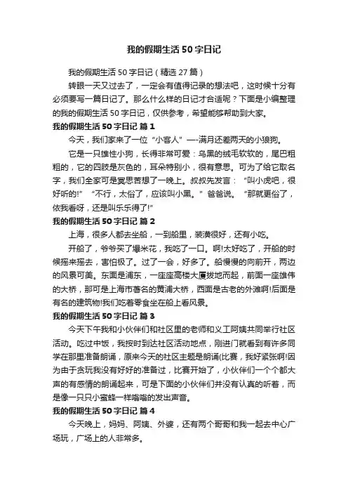 我的假期生活50字日记（精选27篇）