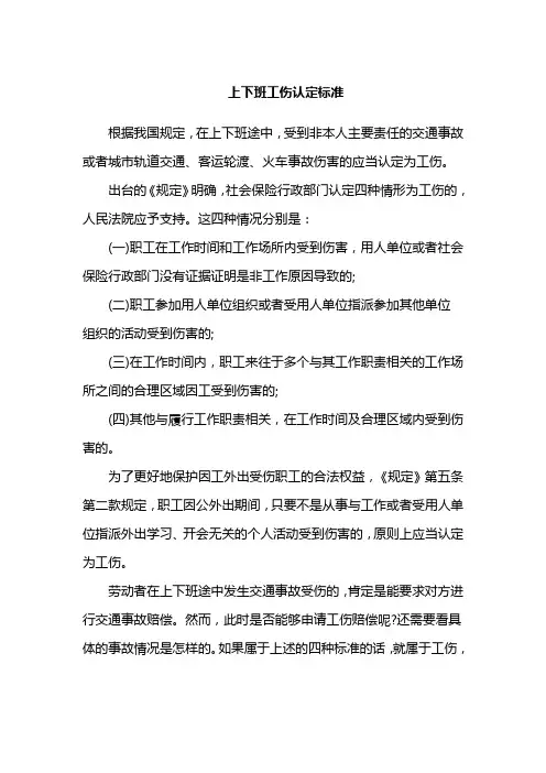 上下班工伤认定标准