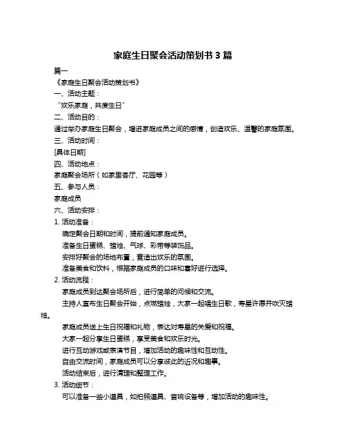 家庭生日聚会活动策划书3篇