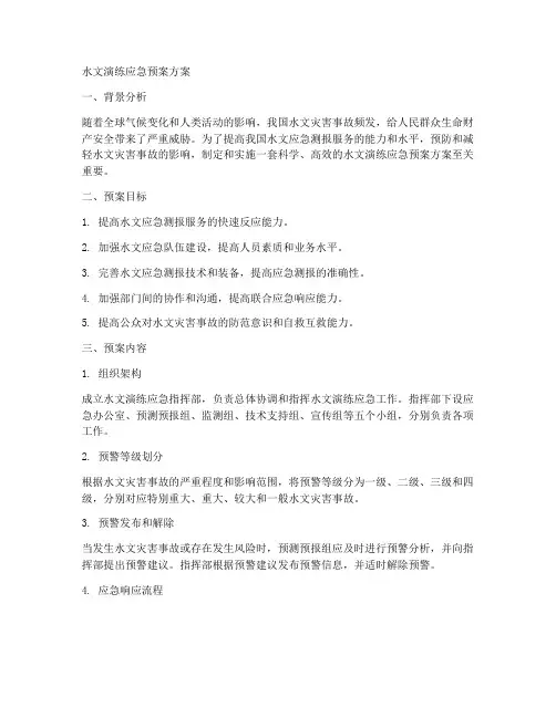 水文演练应急预案方案