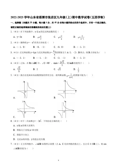 2022-2023学年山东省淄博市张店区九年级(上)期中数学试卷(五四学制)