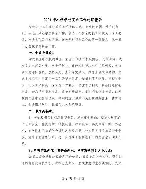 2024年小学学校安全工作述职报告（2篇）