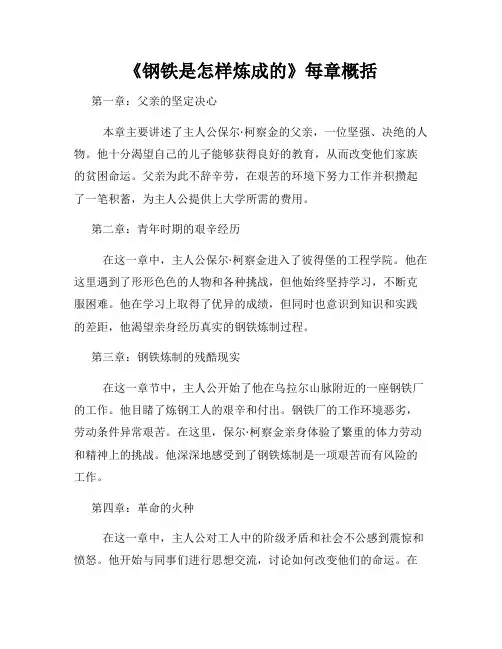 《钢铁是怎样炼成的》每章概括