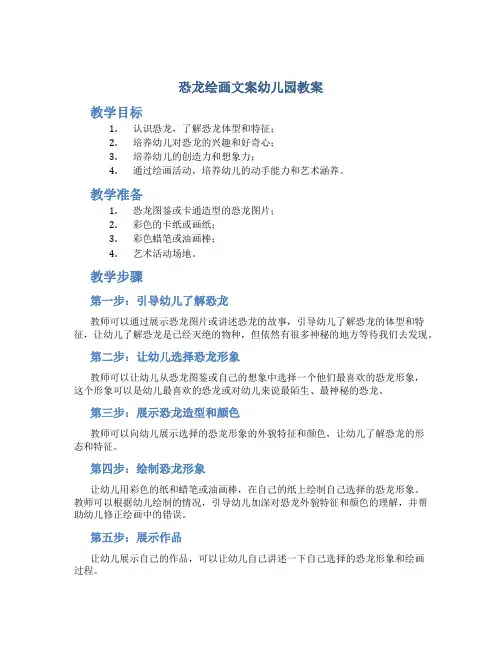恐龙绘画文案幼儿园教案
