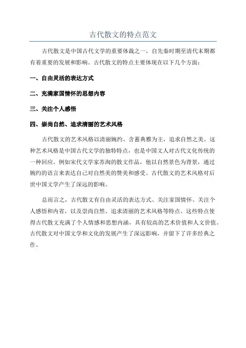 古代散文的特点范文