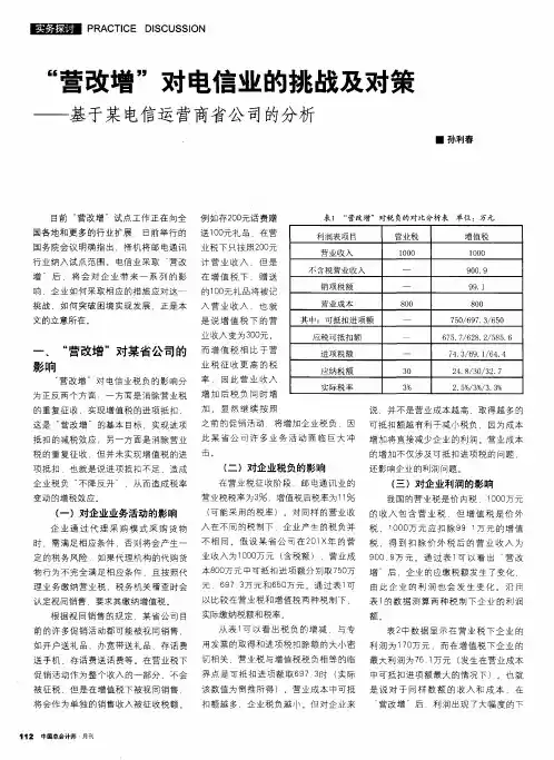 “营改增”对电信业的挑战及对策——基于某电信运营商省公司的分析