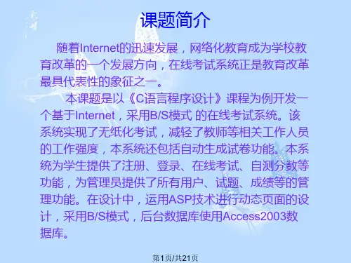C语言程序设计课程在线考试系统答辩