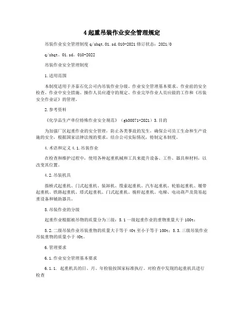 4起重吊装作业安全管理规定