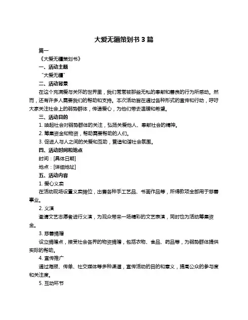 大爱无疆策划书3篇