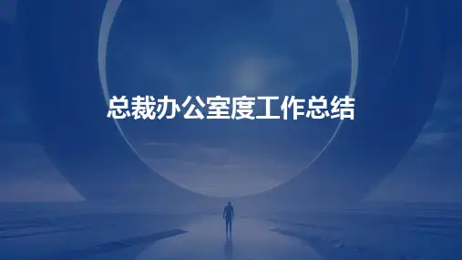 总裁办公室度工作总结PPT