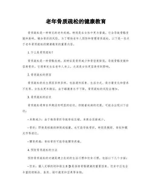 老年骨质疏松的健康教育