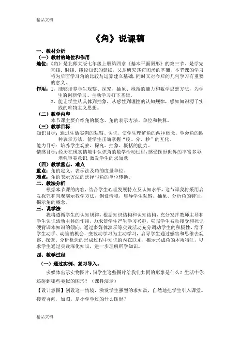 最新角说课稿北师大版七年级数学上册4.3角说课稿