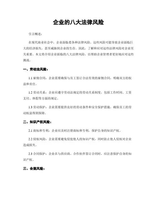 企业的八大法律风险