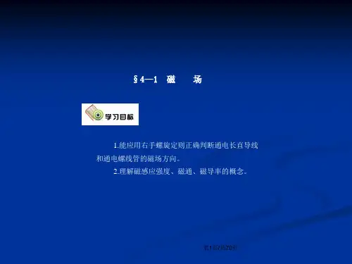 电工基础劳动第五版课件第四章