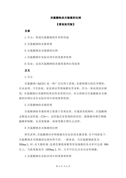 次氯酸钠杀灭细菌的比例