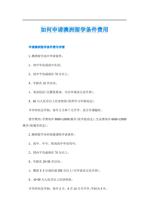 如何申请澳洲留学条件费用