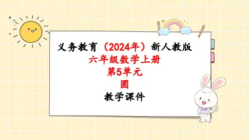 2024年新人教版六年级数学上册《第5单元第5课时 圆的面积(2)》教学课件