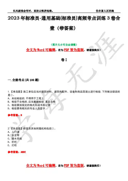 2023年标准员-通用基础(标准员)高频考点训练3卷合壹(带答案)试题号16