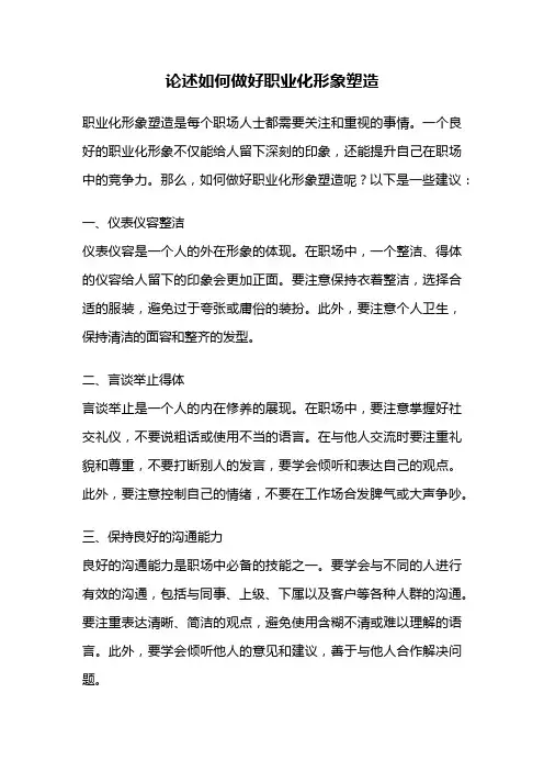 论述如何做好职业化形象塑造