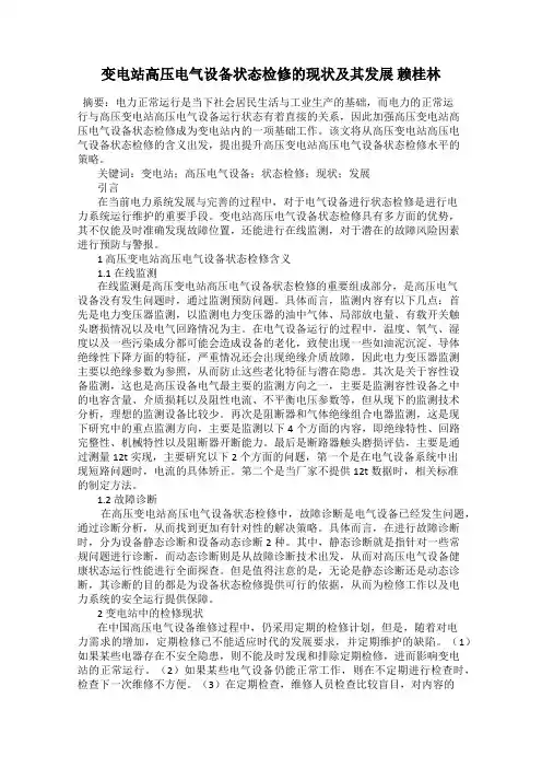 变电站高压电气设备状态检修的现状及其发展 赖桂林