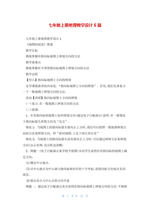 七年级上册地理教学设计5篇