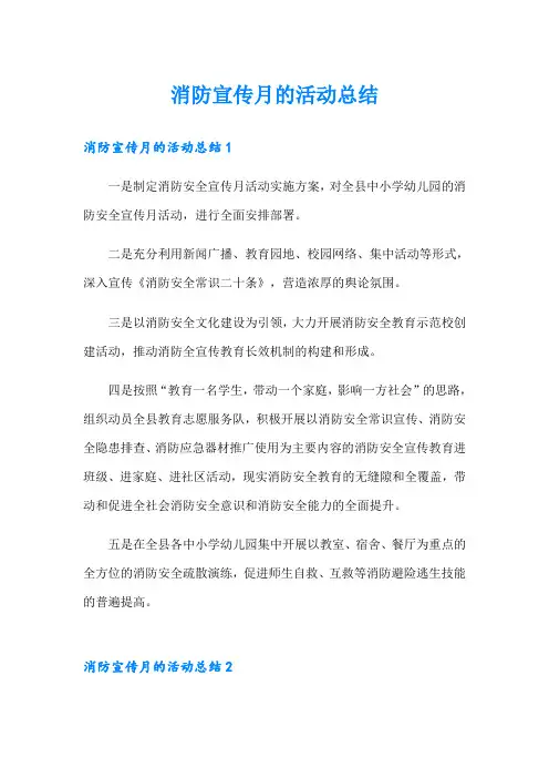 消防宣传月的活动总结
