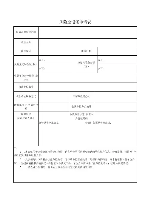 风险金退还申请表