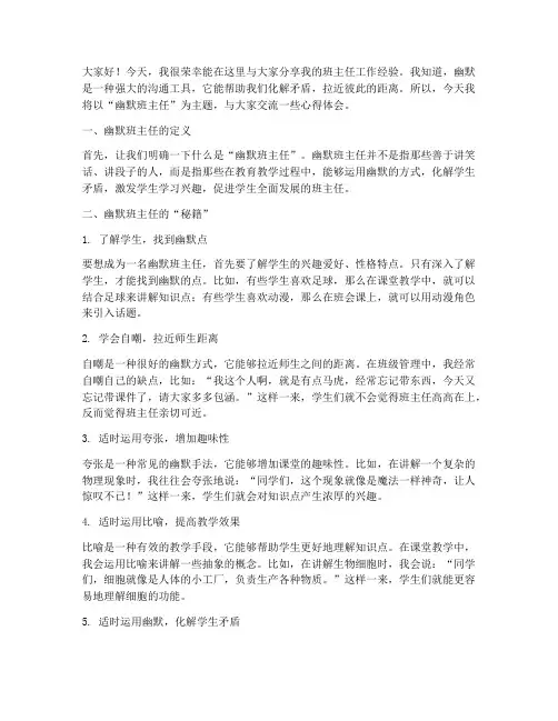 幽默班主任经验交流发言稿