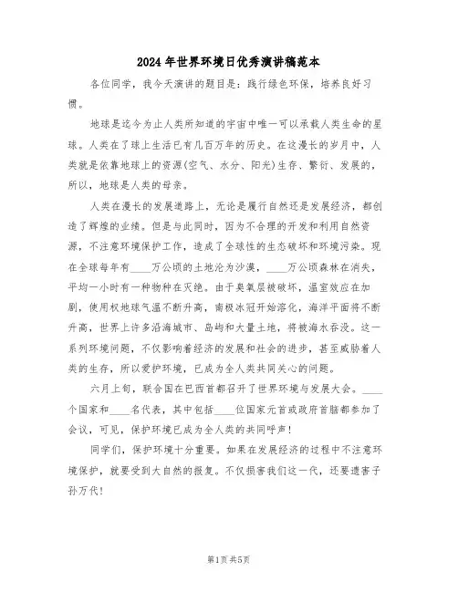 2024年世界环境日优秀演讲稿范本(3篇)