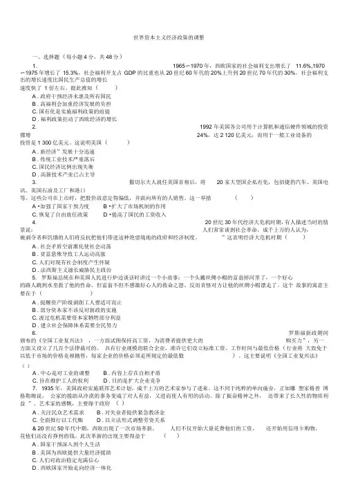 2020届高考历史一轮复习跟踪练习卷：世界资本主义经济政策的调整