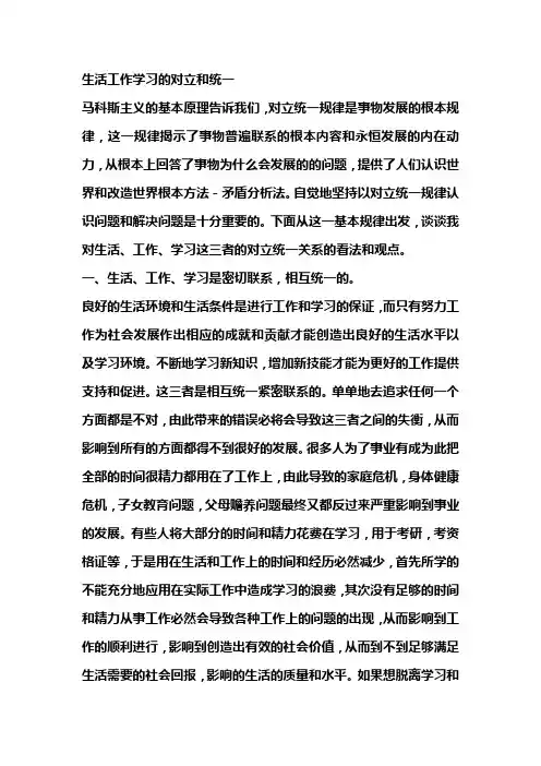 生活工作学习的对立和统一