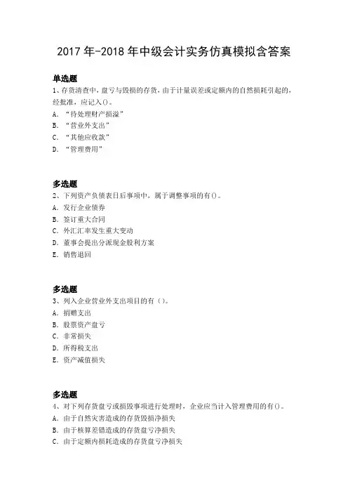 2017年-2018年中级会计实务仿真模拟含答案