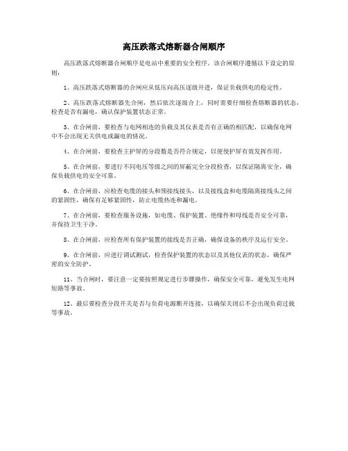 高压跌落式熔断器合闸顺序