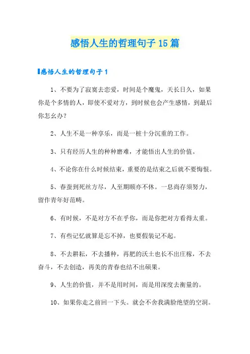 感悟人生的哲理句子15篇