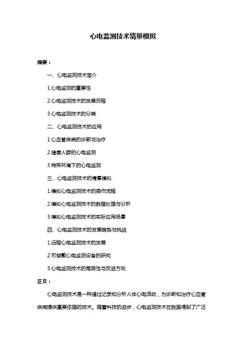 心电监测技术情景模拟