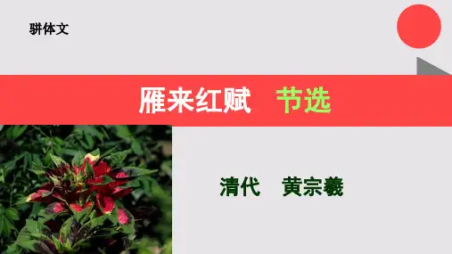 雁来红赋节选【清代】黄宗羲骈体文