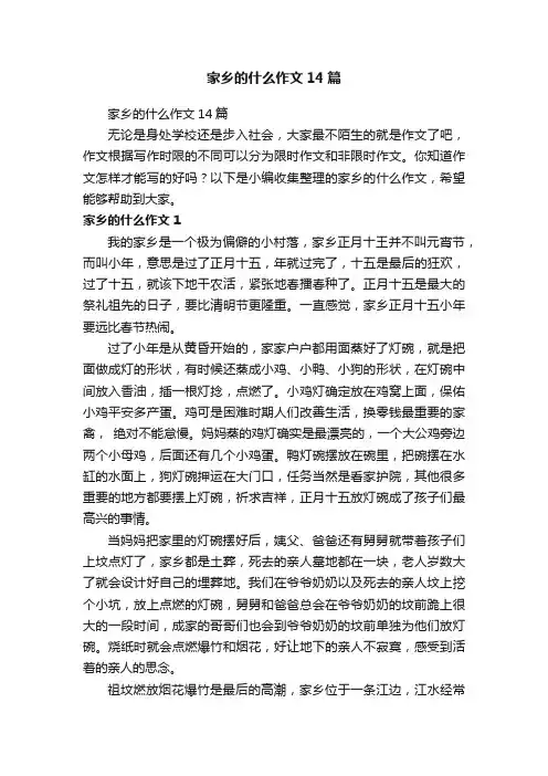 家乡的什么作文14篇