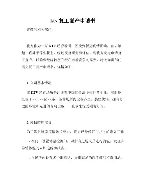 ktv复工复产申请书
