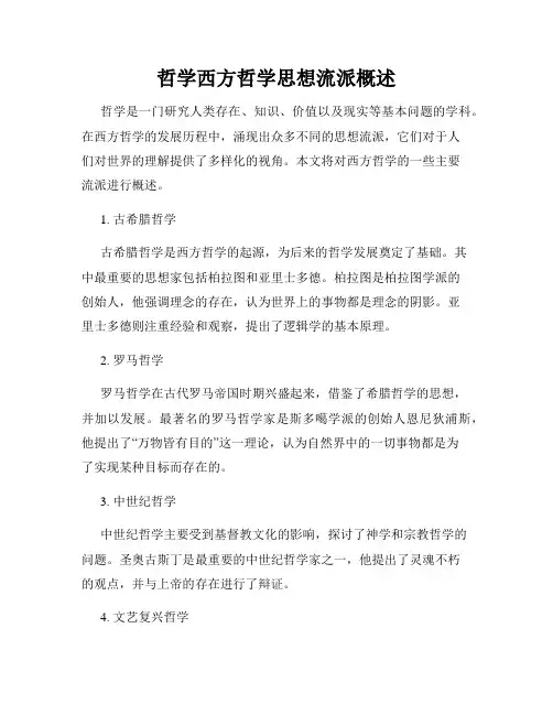 哲学西方哲学思想流派概述