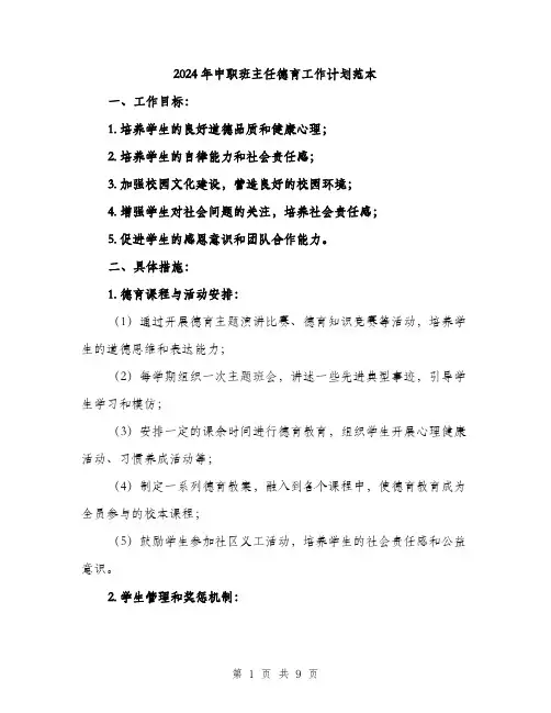 2024年中职班主任德育工作计划范本(三篇)