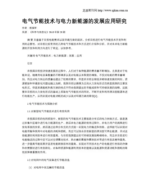 电气节能技术与电力新能源的发展应用研究