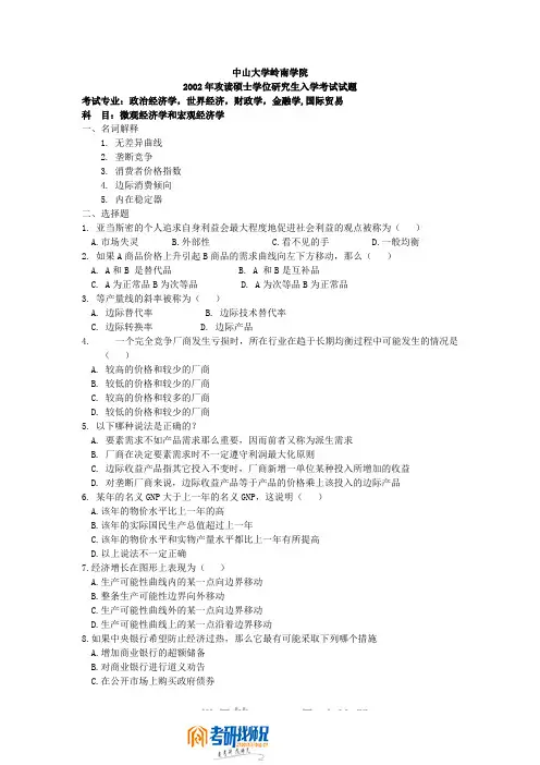 中山大学微观经济学与宏观经济学2002真题(政治经济学 世界经济 财