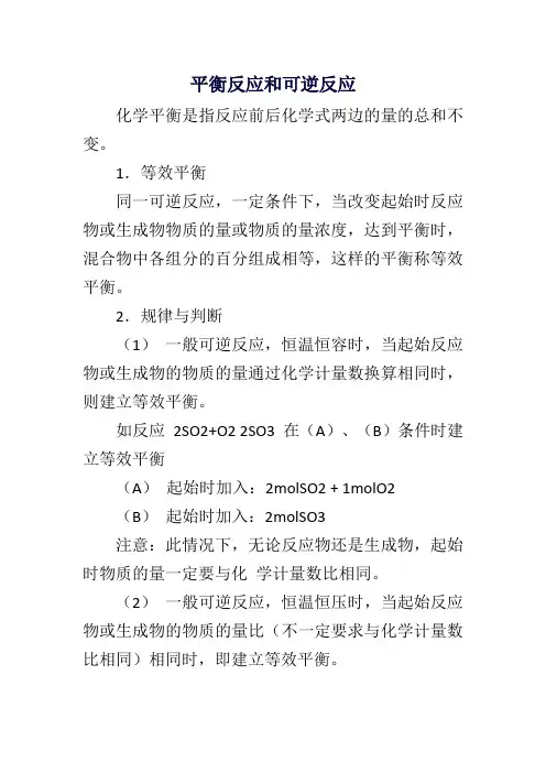 平衡反应和可逆反应