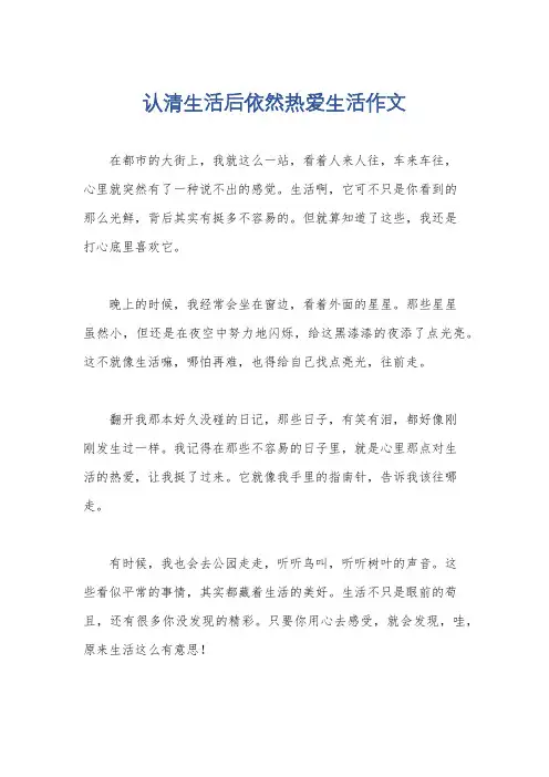 认清生活后依然热爱生活作文