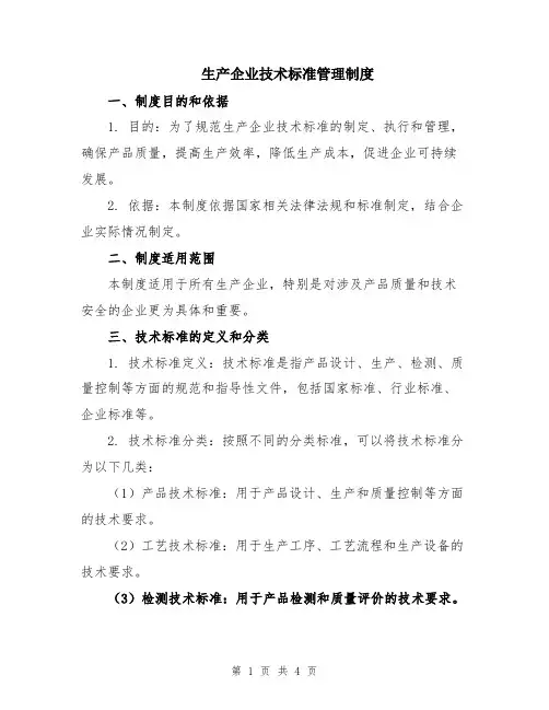 生产企业技术标准管理制度