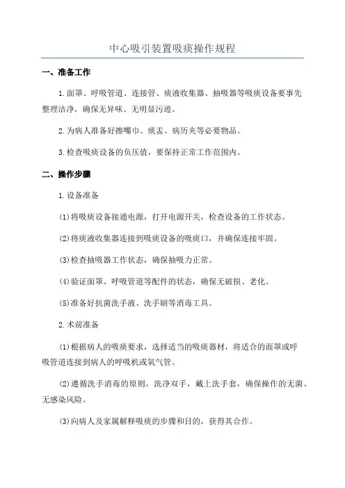 中心吸引装置吸痰操作规程