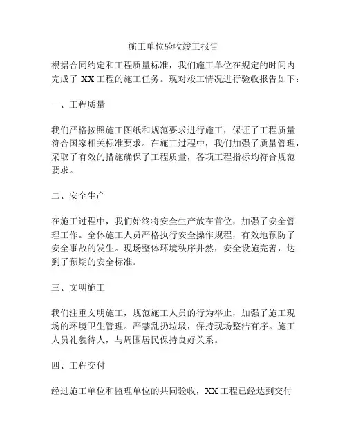 施工单位验收竣工报告