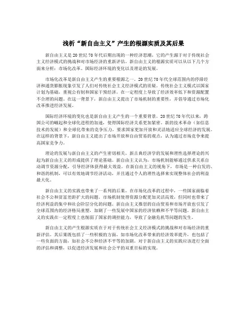 浅析“新自由主义”产生的根源实质及其后果
